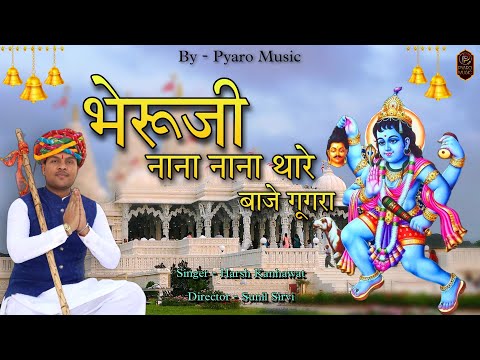 Bheru ji nana baaje gugara| भैरुजी नाना बाजे घुघरा || full DJ song ||Bheruji song / Harsh Kanhawat