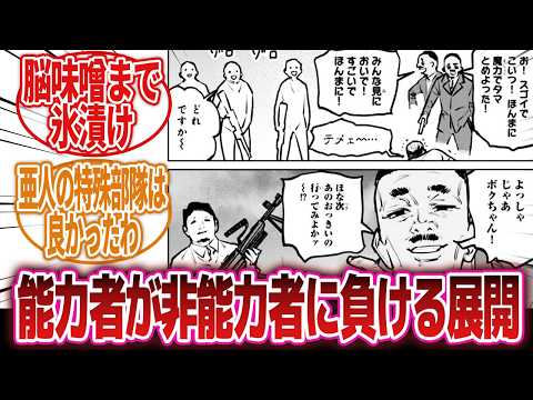 【漫画】「能力者がシンプルに兵隊とかに負ける展開…好きかい？」に対するネットの反応集