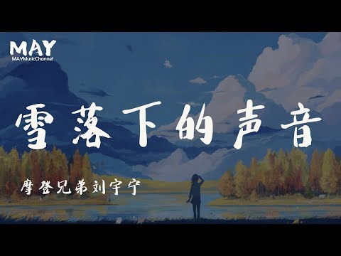 雪落下的声音 摩登兄弟 刘宇宁 (  翻唱  cover 无杂音 高音质 )【 我慢慢地品雪落下的声音 闭着眼睛幻想它不会停 】 动态歌词lyrics