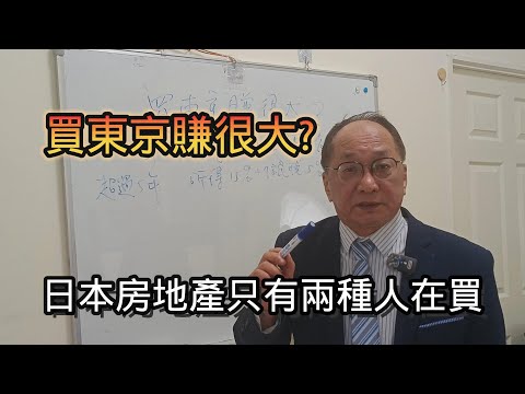 買東京房地產賺很大? 日本的房地產只有兩種人再買 #帥過頭 #日本 #匯率 #房地產 #買賣