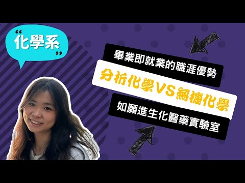 【中興化學系】探索每件事的前因後果，點燃我內心的化學反應！ ~講者許宛芸