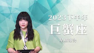 2023巨蟹座｜下半年運勢｜唐綺陽｜Cancer forecast for the second half of 2023