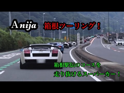 Ａnija箱根ツーリング！箱根駅伝のコースを走り抜けるスーパーカー！