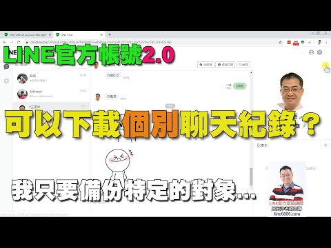 如何下載LINE@2.0個別的聊天記錄？｜我只要備份特定對象... (本影片有字幕)