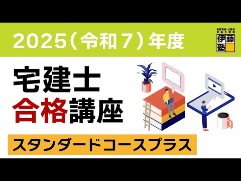 【宅建士試験】 権利関係(民法)を強化して さらにその先を目指していくための宅建士合格講座～スタンダードコースプラス 紹介～