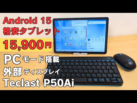 【15,900円】最新Android15 搭載 格安タブレット!! 【Teclast P50 Ai】安いけどいろいろ新しい11インチ 90Hz 便利なPCモード搭載 外部ディスプレイ映像出力対応