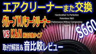 S660_グループMエアクリーナーに交換したら吸気音が・・パワークリーナーとK&N純正交換との比較有