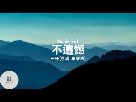 不遺憾-三仟(原唱:李榮浩)《愛過了就不遺憾》Music cat音樂《全字幕》