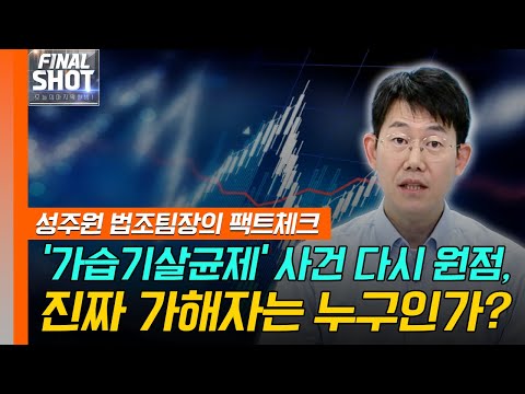 ‘가습기살균제’ 사건 다시 원점, 진짜 가해자는 누구인가? | Final Shot (20241227)