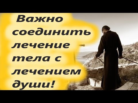 Помни: Важно соединить лечение тела с лечением души! Душеполезные наставления