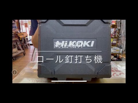 【商品紹介】ハイコーキ ロール釘打ち機 電動工具 中古工具 買取 浜松市 磐田市 豊橋市