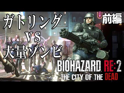 敵が多すぎで進行不能なバイオRE2に準備万端なレオンさんがガトリングで乗り込むみたいです【Resident Evil RE2 The City of the Dead V3.0】