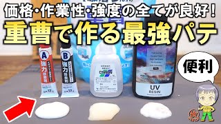 これは画期的！価格・作業性・強度が抜群の重曹で作る最強パテをご紹介します！