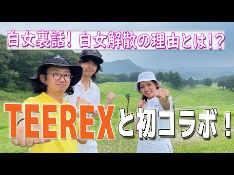 TEEREXコラボ企画【白女についてお話します！】