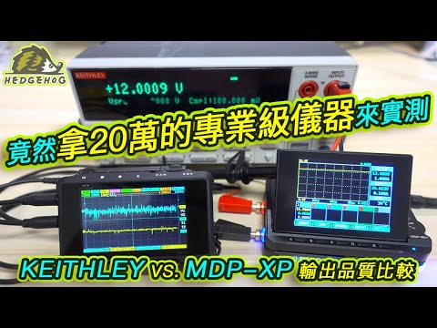 頂尖對決｜兩款高精度可調電源評比 Keithley & MDP-XP Power Output Quality Duel【Hedgehog刺蝟幫】