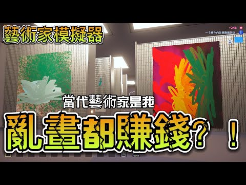 極高的藝術品味？很會創作？【藝術家模擬器】