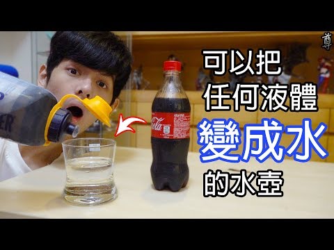 【尊】能夠將任何液體都變成水的水壺!?