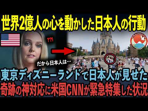 【海外の反応】東京ディズニーランドで日本人が見せた神対応が100万再生を突破！米国CNNがわざわざ緊急特集した理由とは