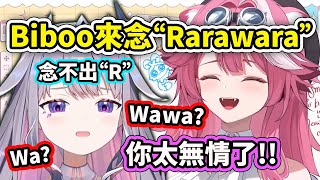 Raora挑戰Biboo唸出"Rarawara"結果一直在哇哇叫www【Koseki Bijou】【Raora Panthera】【Hololive 中文精華】