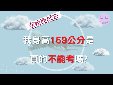 空姐面試小撇步-我身高159公分是真的不能考嗎???