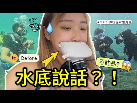 海底保持通話📞😱挑戰30米深水底跟船上人聊天！開箱價值$6000的Divintok水底通話器～潛水界破天荒產品｜Kate林樂儀