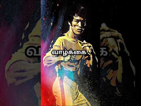 புரூஸ்லீ பொன்மொழி ( bruceleequotes ) | #shorts | | #tamil | | #history |