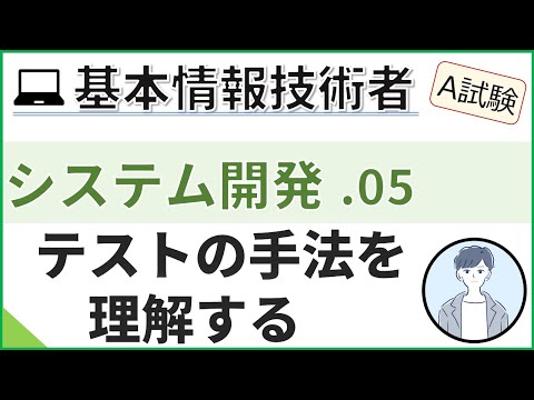 【A試験_システム開発】05.テスト手法を理解する| 基本情報技術者試験