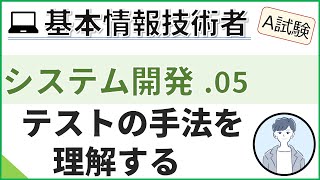 【A試験_システム開発】05.テスト手法を理解する| 基本情報技術者試験