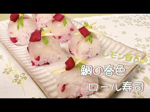 【おもてなしにも】レモン香る♪鯛の春色ロール寿司