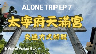 北九州獨旅EP7----太宰府天滿宮，內含詳細交通方式