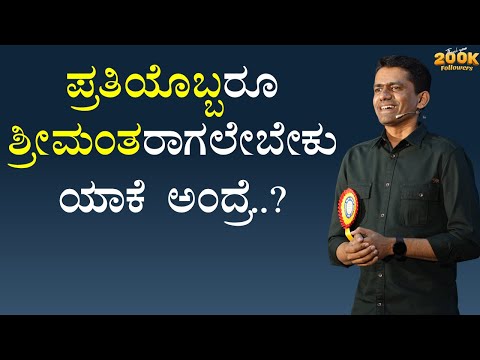 ಪ್ರತಿಯೊಬ್ಬರೂ ಶ್ರೀಮಂತರಾಗಲೇಬೇಕು ಯಾಕೆ ಅಂದ್ರೆ..? | How to Become Rich | Manjunatha B @SadhanaMotivations