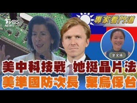 力挺晶片法 雷蒙多:美要領先以擊敗中 對中鷹派 柯伯吉獲川普提名國防次長｜余文琦｜FOCUS全球新聞 20241224