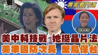 力挺晶片法 雷蒙多:美要領先以擊敗中 對中鷹派 柯伯吉獲川普提名國防次長｜余文琦｜FOCUS全球新聞 20241224