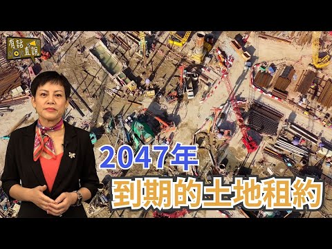 麥慶歡: 2047土地租契屆滿，影響中長期物業轉讓及抵押融資｜《#有話直説》