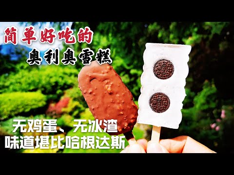 如何给雪糕挂巧克力脆皮？又薄又脆带榛子仁那种！哈根达斯和梦龙的完美结合——奥利奥巧克力脆皮雪糕的做法来了！无鸡蛋、无冰渣、无需冰激淋机！