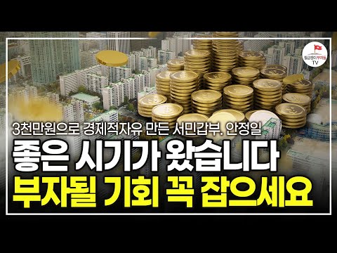 (1강) 마침내 부동산 좋은 기회가 왔다. 이 기회 절대 놓치지 마세요 (안정일 20년차 경매 전문가)