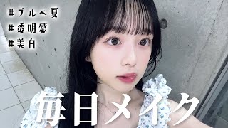 最近「可愛い！」って言われるJKの毎日メイクを詳しく紹介！✨【ブルベ夏・透明感・美白】