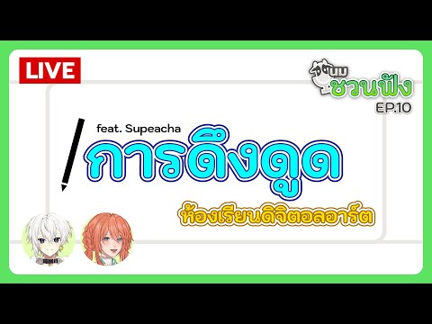 นมชวนฟัง EP.10 | การดึงดูด / คลาสดิจิตอลอาร์ต feat. Supeacha