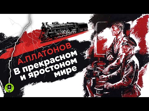 АНДРЕЙ ПЛАТОНОВ «В ПРЕКРАСНОМ И ЯРОСТНОМ МИРЕ». Аудиокнига. Читает Александр Бордуков