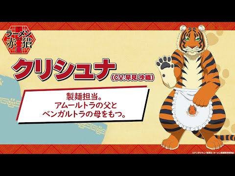 TVアニメ『ラーメン赤猫』キャラクターPV：クリシュナ