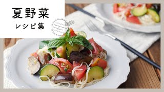 旬の素材を楽しむ！夏野菜レシピ10選