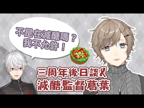 【叶】三周年後日談與減醣監督葛葉【彩虹社中文】