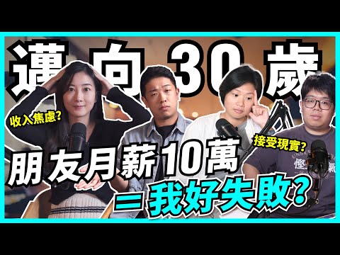 30歲的危機感！要有事業有樓有家庭？錢途感情逐個煩，餘生只能焦慮？迷茫期如何度過 化危為機？【#Podcast】#青年危機 #30歲