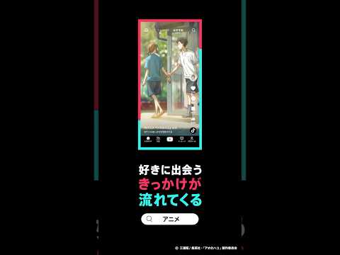 TikTok 好きに出会うきっかけが流れてくる-アニメ「アオのハコ」篇