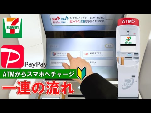 【セブンイレブン】 ATMからPay Payへチャージ！セブン銀行ATMの使い方【Japanese convenience store Seven-Eleven】How to charge money