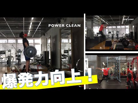 爆発力向上の為のトレーニング🔥