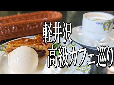 [Karuizawa Gourmet Trip] A trip to Karuizawa's high-end cafes