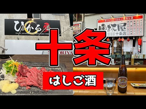 【保存版】十条の遊び方。6店舗ハシゴ酒【昼飲み/居酒屋】