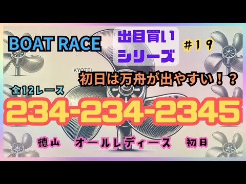 【ボートレース・競艇】イン強の徳山で234-234-2345でドデカ万舟狙い撃ちじゃ！徳山オールレディース初日