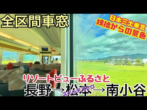 【全区間車窓】長野→南小谷《リゾートビューふるさと》